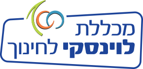 מכללת לוינסקי לחינוך